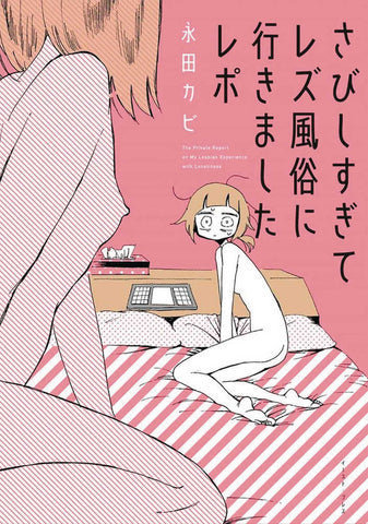 My Lesbian Experience With Lonliness Graphic Novel (Mature)