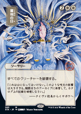 Day of Judgment (Japanese Foil Etched) [Strixhaven: School of Mages Mystical Archive]