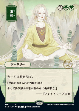 Harmonize (Japanese) [Strixhaven: School of Mages Mystical Archive]