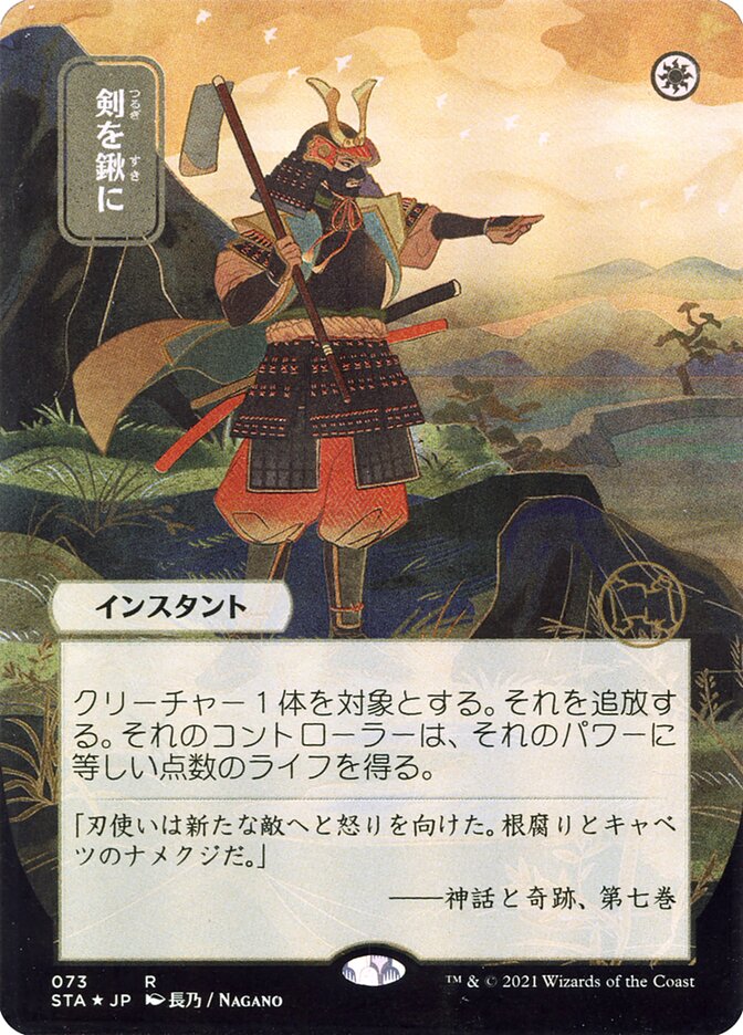Swords to Plowshares (Japanese Alternate Art) [Strixhaven: School of Mages Mystical Archive]
